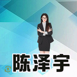 陈泽宇