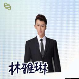 林雅琳